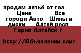 продам литьё от газ 3110 › Цена ­ 6 000 - Все города Авто » Шины и диски   . Алтай респ.,Горно-Алтайск г.